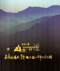 建國百年．山海雲煙－花蓮縣攝影學會成