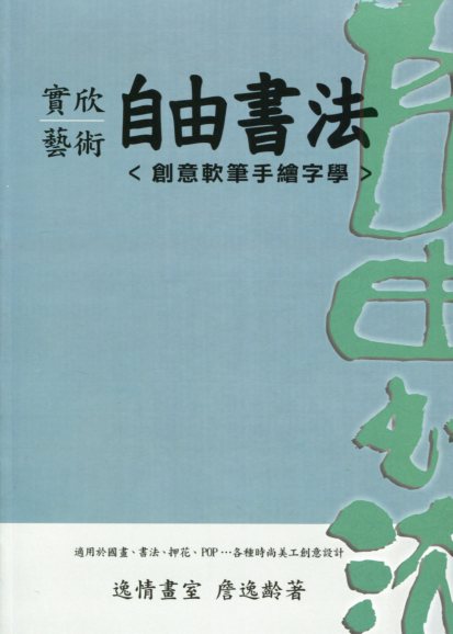 實欣藝術　自由書法 ＜創意軟筆手繪字