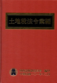 101年版土地稅法令彙編