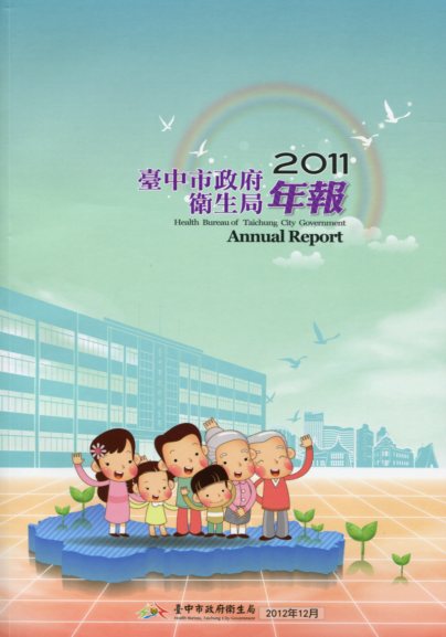 2011臺中市政府衛生局年報