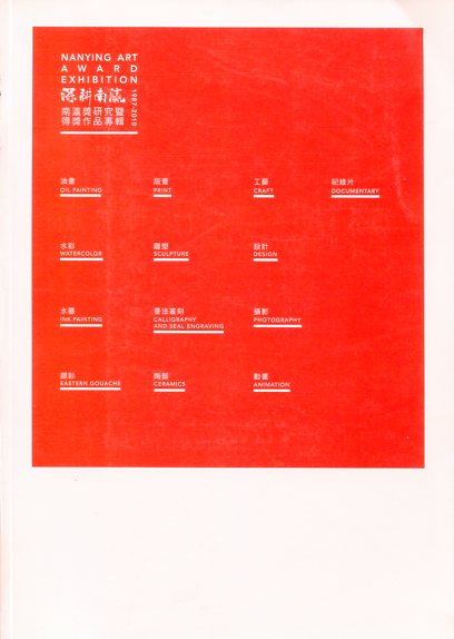 深耕南瀛-「南瀛獎」研究暨得獎作品專輯（1987-2010） 