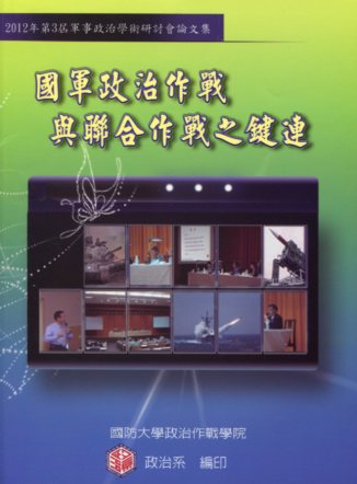國軍政治作戰與聯合作戰之鍵連：2012年第三屆軍事政治學術研討會論文集