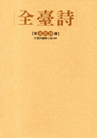 全臺詩第24冊 (精裝)
