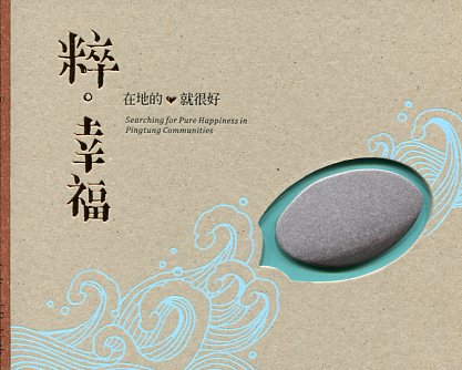 粹.幸福  在地的、就很好