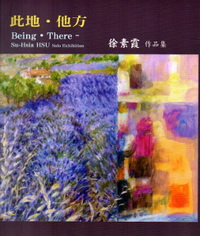 此地‧他方─徐素霞作品集