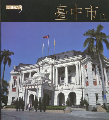 走讀臺灣: 臺中市