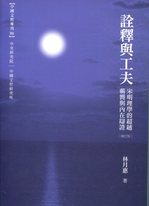 詮釋與工夫：宋明理學的超越蘄嚮與內在辯證(增訂初版)