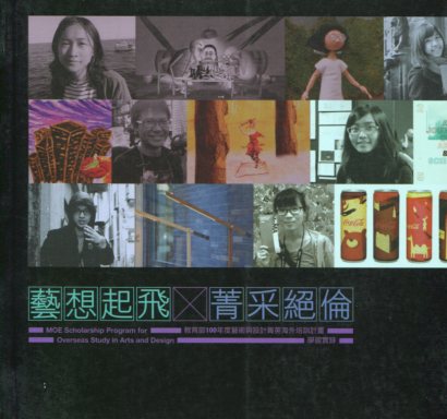 藝想起飛 菁采絕倫: 教育部藝術與設計菁英海外培訓計畫/學習實錄