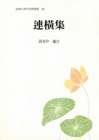 臺灣古典作家精選輯24－連橫集