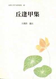 臺灣古典作家精選輯19－丘逢甲集