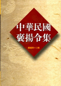 中華民國褒揚令集續編第十三輯