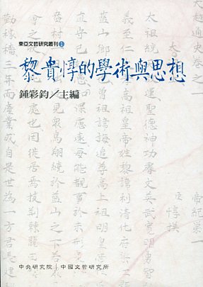 黎貴惇的學術與思想 