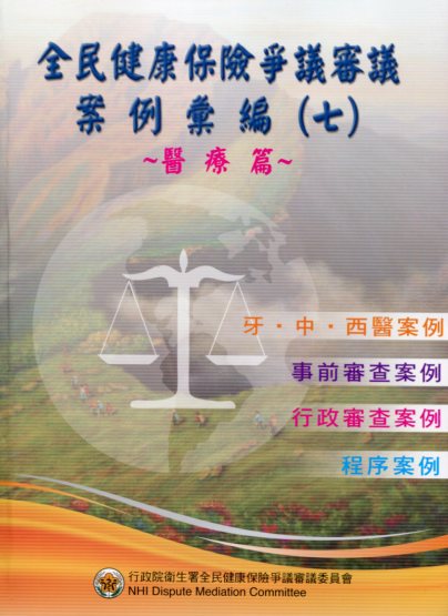 全民健康保險爭議審議案例彙編(七)-醫療篇