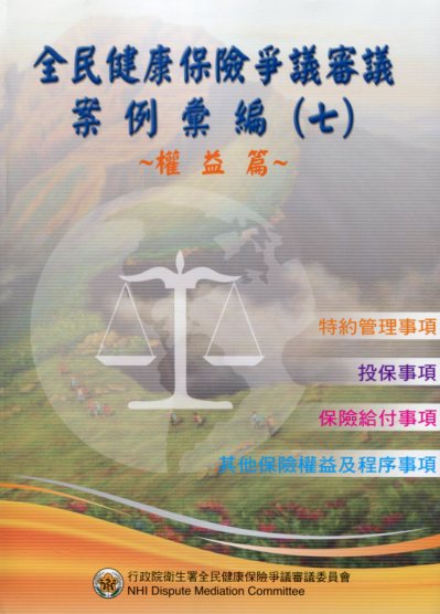 全民健康保險爭議審議案例彙編(七)-權益篇