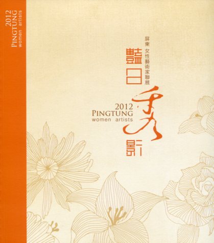 2012屏東女性藝術家聯展