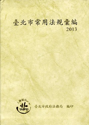 臺北市常用法規彙編2013