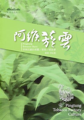 阿緱菸雲~屏東菸廠的老農‧老物‧老故事