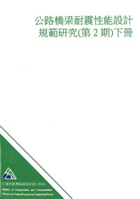 公路橋梁耐震性能設計規範研究(第2期