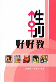 性別好好教