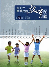 中華民國教育年鑑. 第七次