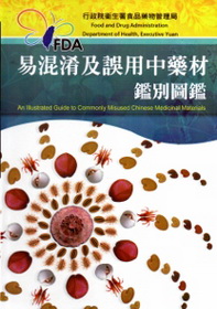 易混淆及誤用中藥材鑑別圖鑑(軟精裝)