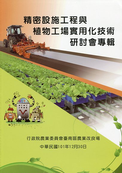 精密設施工程與植物工場實用化技術研討