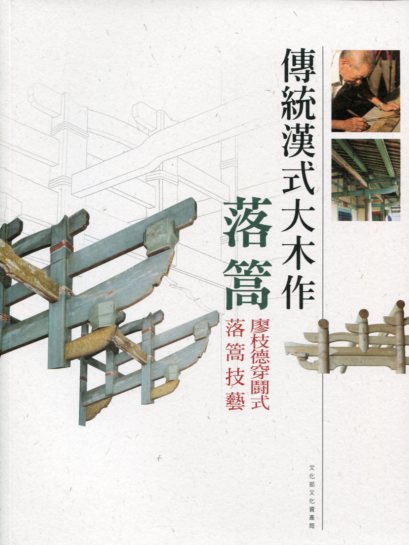 傳統漢式大木作落篙：廖枝德穿鬪式落篙