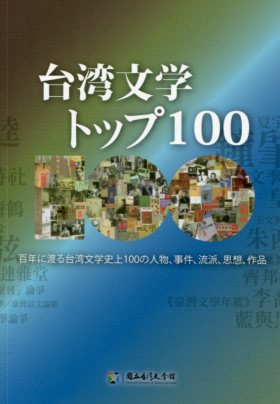 台湾文学．トップ100 (日文版)