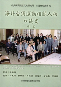 海外台獨運動相關人物口述史續篇