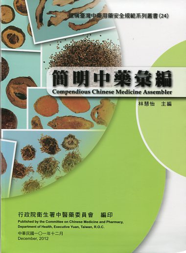 簡明中藥彙編