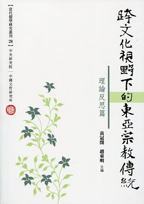 跨文化視野下的東亞宗教傳統：理論反思篇