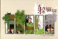 躲貓貓 (精裝繪本)