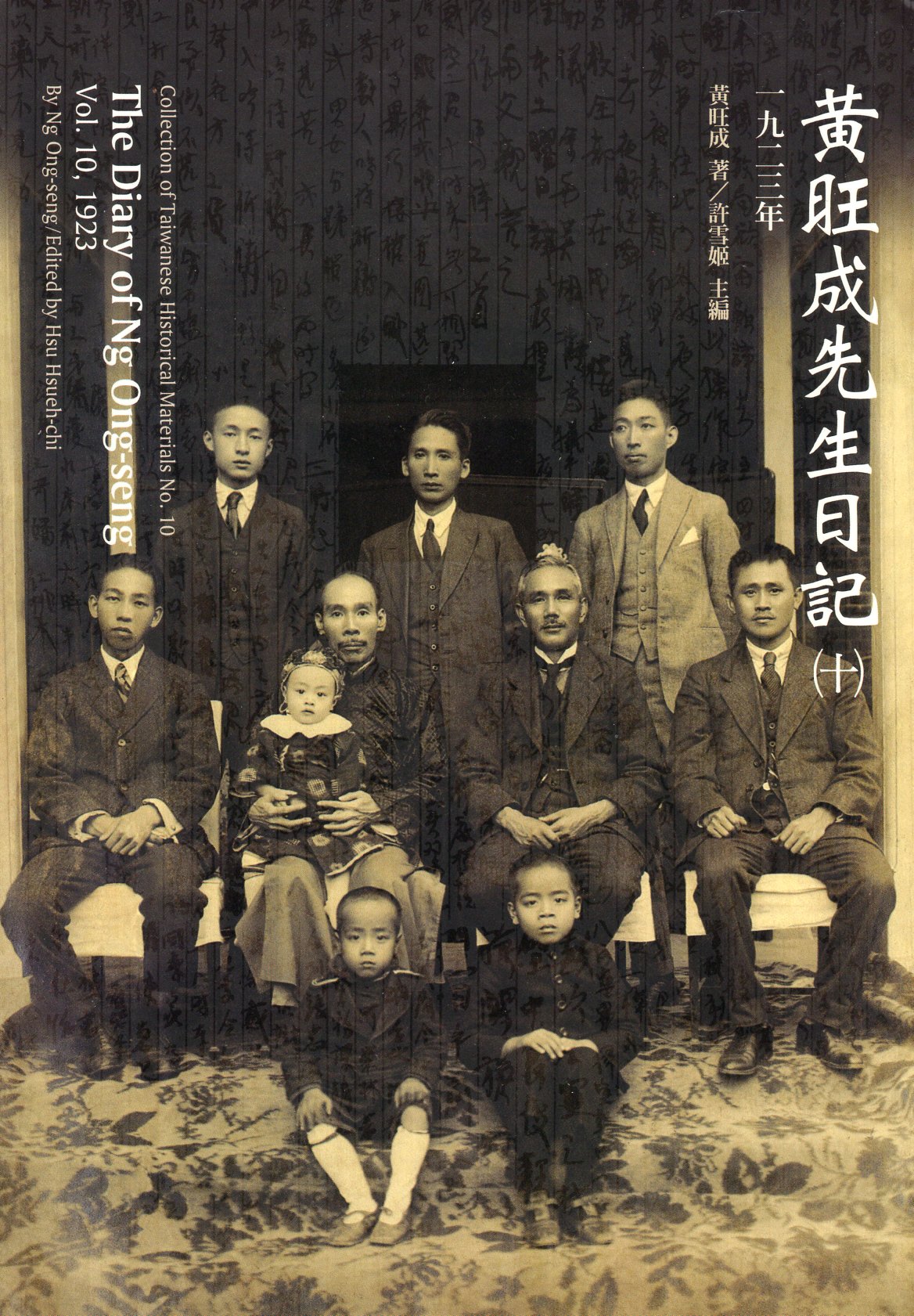 黃旺成先生日記（十）1923年