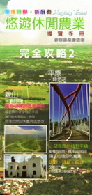 樂活綠動新屏東─悠遊休閒農業完全攻略2
