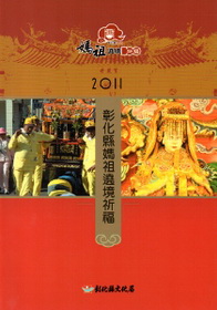 2011彰化縣媽祖遶境祈福