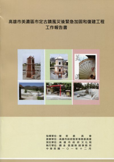 高雄市美濃區市定古蹟風災後緊急加固和