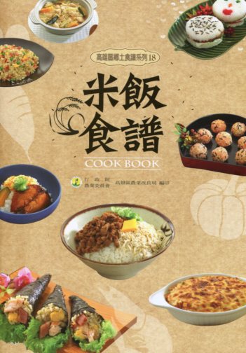 米飯食譜－高雄區鄉土食譜系列18
