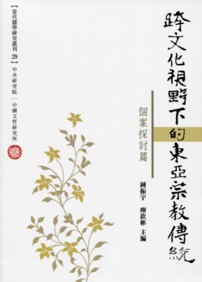 跨文化視野下的東亞宗教傳統：個案探討篇