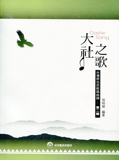 大社之歌 台灣原住民歌謠曲譜-第二輯