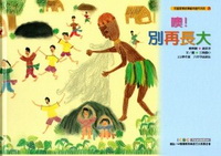 噢！別再長大(繪本)