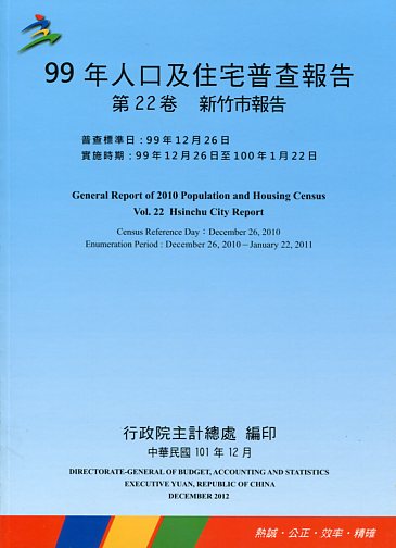 99年人口及住宅普查報告第22卷新竹市報告
