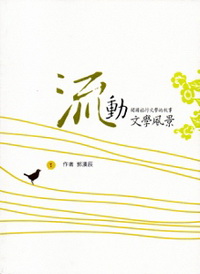 流動文學風景-閱讀旅行文學的故事