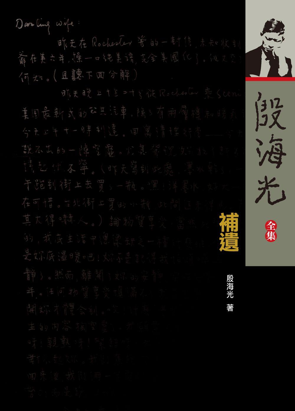 殷海光全集補遺