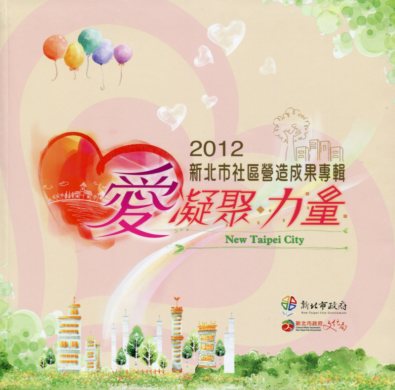 愛‧凝聚‧力量：2012新北市社區營