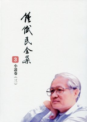 鍾鐵民全集