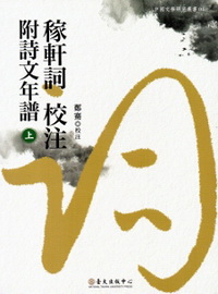 稼軒詞校注附詩文年譜