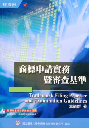 商標申請實務暨審查基準