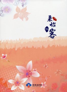 來怡客〈伍〉客語教學 (DVD+書)