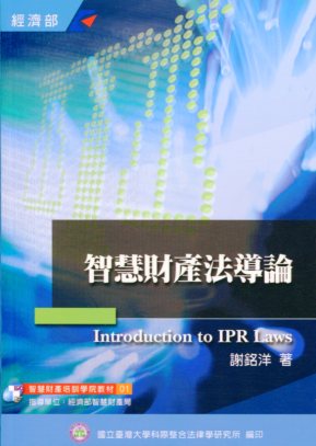 智慧財產法導論