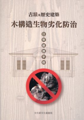 古蹟及歷史建築木構造生物劣化防治【日